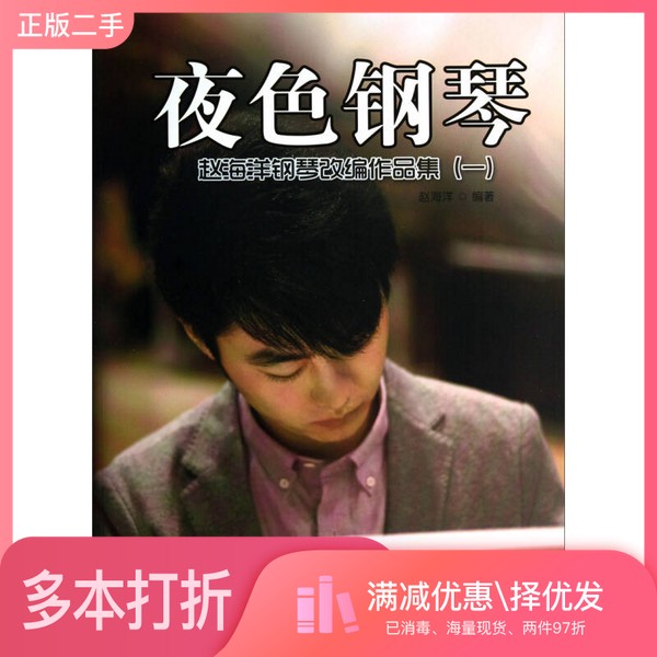 正版二手图书夜色钢琴 赵海洋钢琴改编作品集 1赵海洋编著安徽文艺出版社9787539642628