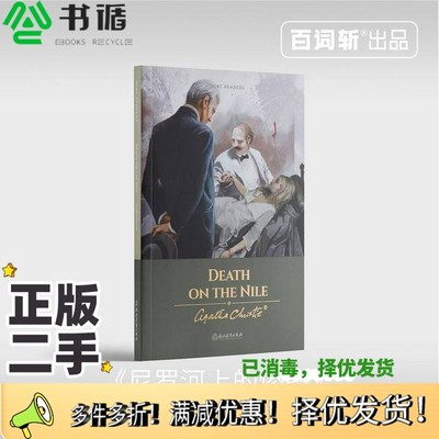 正版二手图书Death on the Nile尼罗河上的惨案阿加莎.克里斯蒂（Agatha Christie）著浙江教育出版社9787553688954