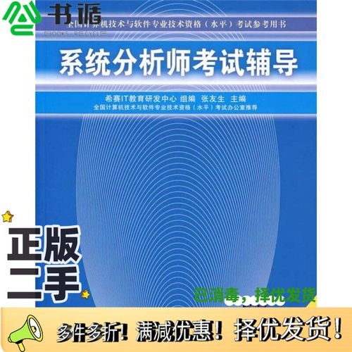 正版二手图书系统分析师考试辅导  2007版张友生主编清华大学出版社9787302145066