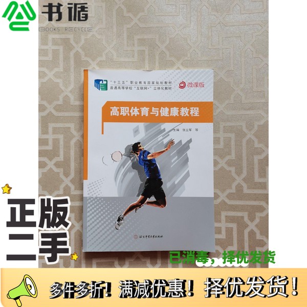 正版二手图书高职体育与健康教程 张立军北京体育大学出版社9787564432515