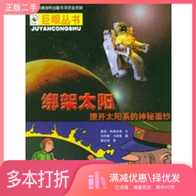 正版二手图书绑架太阳：撩开太阳系的神秘面纱雅克·林德克等文；吉约姆·卡纳等图；郭庆岚译北京出版社9787200053098