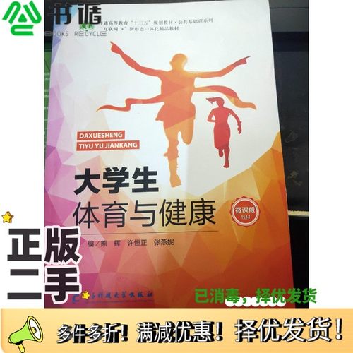 正版二手图书大学生体育与健康熊辉电子科技大学出版社十三五规划教材微课程教材2018年版，出版社9787564766023