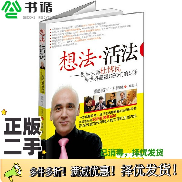 正版二手图书想法·活法（法）弗朗索瓦·杜博瓦著；黎晨译新世界出版社9787510425493