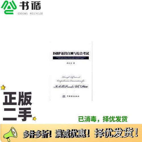 正版二手图书ISBP逐段自测与综合考试阎之大  著中国商务出版社9787510300813