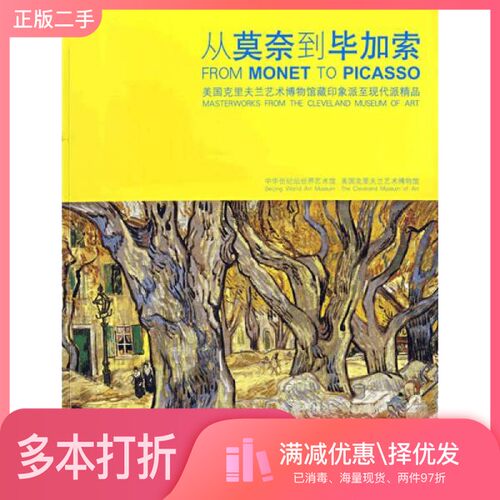 正版二手图书从莫奈到毕加索 美国克利夫兰艺术博物馆藏印象派至现代派精品 masterworks from the Cleveland Museum of art中华世