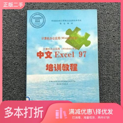 正版二手图书中文Excel97培训教程全国计算机信息高新技术考试教材编委会编出版社9787801440303