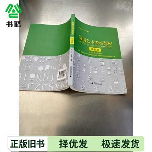 正版二手图书朗诵艺术考级教程．幼初篇肖君出版社9787559815972
