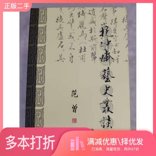 正版二手图书抱冲斋艺史丛谈范曾著中华书局9787101040425