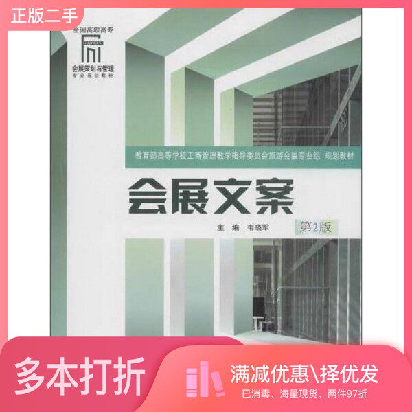 正版二手图书全国高职高专会展策划与管理专业规划教材  会展文案  第2版韦晓军主编；王飒，刘艳副主编重庆大学出版社97875624773