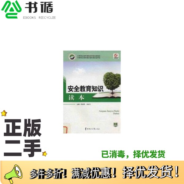 正版二手图书安全教育知识读本吴丽萍，张吉云主编华中师范大学出版社9787562249702