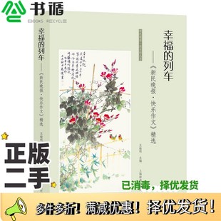 正版二手图书新民晚报·夜光杯丛书·幸福的列车：《新民晚报·快乐作文》精选王瑜明  编上海辞书出版社9787532647309