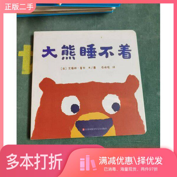 正版二手图书大熊睡不着（精装绘本）东方娃娃江苏凤凰少年儿童出版社9787558426711