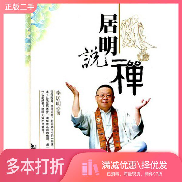 正版二手图书居明说禅李居明著华龄出版社9787801787262