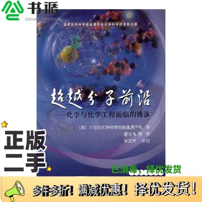 正版二手图书超越分子前沿  化学与化学工程面临的挑战（美）21世纪化学科学的挑战委员会（Committee on Challenges for the Chem