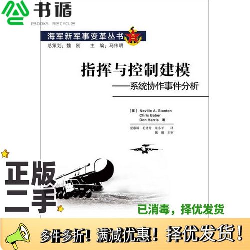 正版二手图书指挥与控制建模  系统协作事件分析（美）斯坦顿，（美）巴贝尔，（美）哈里斯著电子工业出版社9787121240874