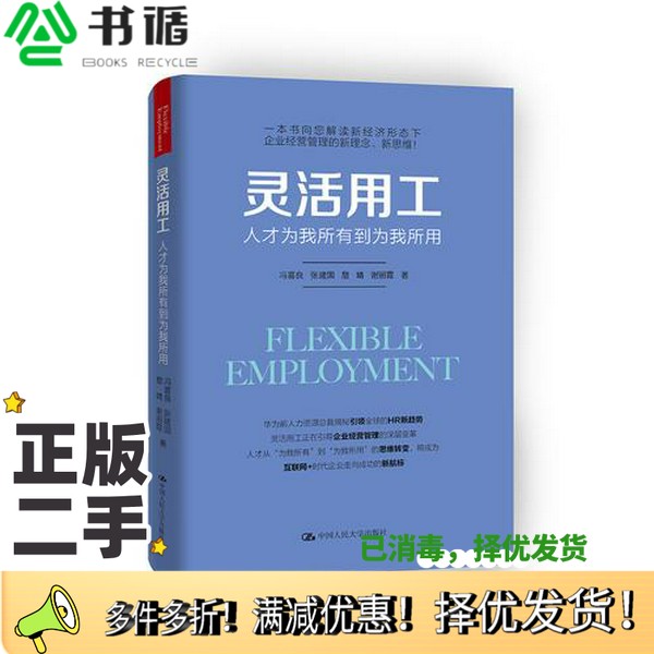 正版二手图书灵活用工  人才为我所有到为我所用冯喜良，张建国，詹婧，谢丽霞中国人民大学出版社9787300256931