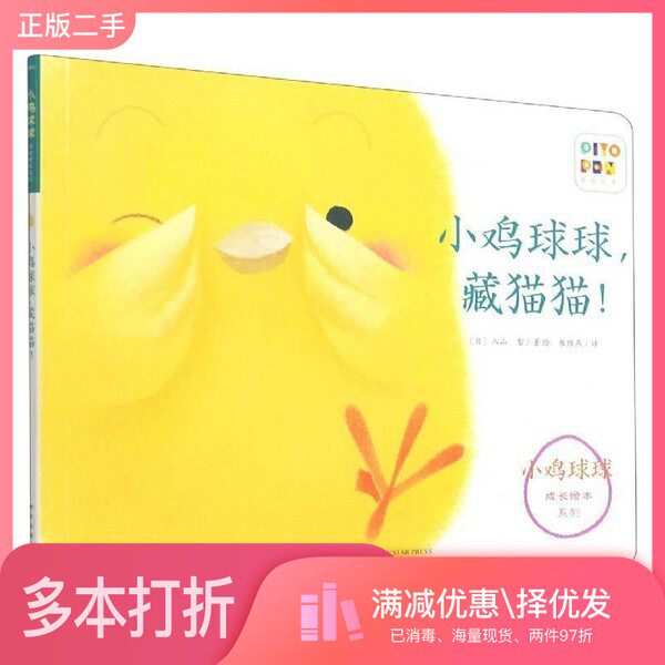正版二手图书小鸡球球发声书 来听古典音乐X  0-3-6岁幼儿宝宝启蒙早教点读成长绘本系列触感玩具书幼儿认知作者新星出版社9787513
