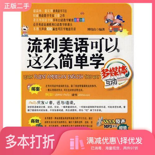 正版二手图书流利美语可以这么简单学傅伟良编著石油工业出版社9787502173302