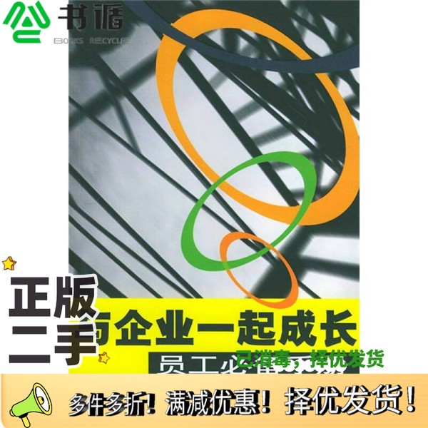 正版二手图书与企业一起成长  员工必备手册李生校等编著出版社9787806619193