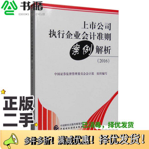 正版二手图书上市公司执行企业会计准则案例解析中国证券监督管理委员会会计部组织编写中国财政经济出版社9787509567487