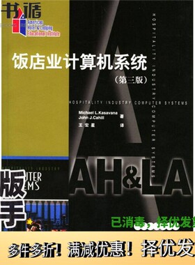 正版二手图书饭店业计算机系统  第3版（美）Michael L.Kasavana，（美）John J.Cahill著；王宏星主译（浙江大学）中国旅游出版社