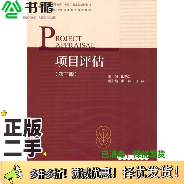 正版二手图书项目评估  第3版张少杰主编；曲然，田硕副主编高等教育出版社9787040495188
