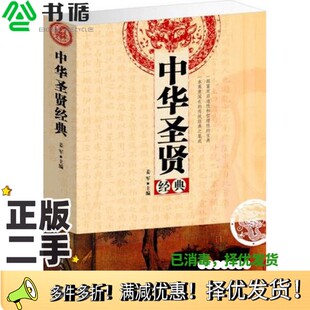 正版二手图书中华圣贤经典姜军主编汕头大学出版社9787565812651