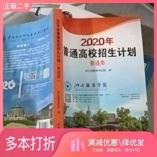正版二手图书2020年普通高校招生计划普通类浙江省教育考试院  编浙江摄影出版社9787551420778