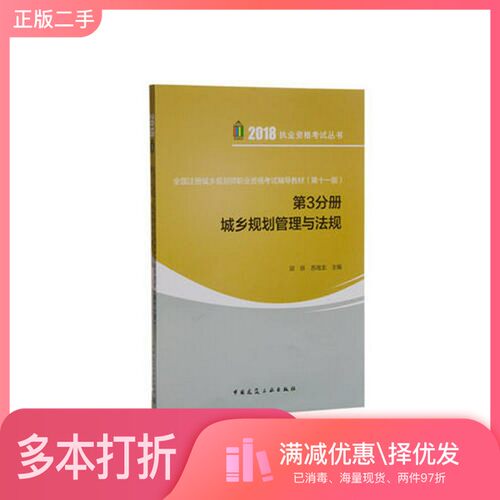正版二手图书全国注册城乡规划师职业资格考试辅导教材（第十一版）第3分册城乡规划管理与法规邱跃 苏海龙中国建筑工业出版社9787