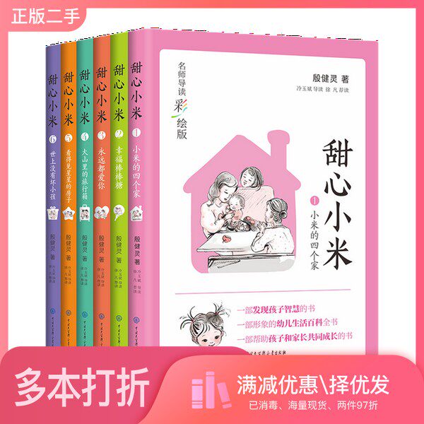 正版二手图书【套装全6册】甜心小米（名师导读彩绘版）（全6册殷健灵 冷玉斌中国大百科全书出版社9787520209663
