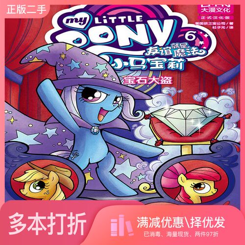 正版二手图书小马宝莉友谊就是魔法6宝石大盗美国孩之宝黑龙江少年儿童出版社9787531961888