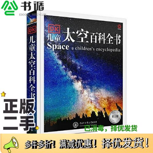 正版二手图书DK儿童太空百科全书（第2版）[英]DK公司中国大百科全书出版社9787520211468