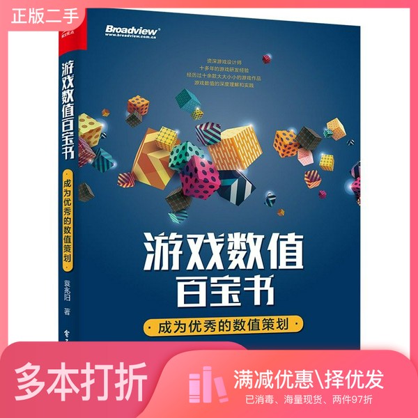 正版二手图书游戏数值百宝书:成为优秀的数值策划(博文视点出品)袁兆阳电子工业出版社9787121417535