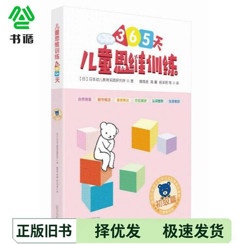 正版二手图书儿童思维训练365天·初级篇日本幼儿教育实践研究所广西师范大学出版社9787559812452