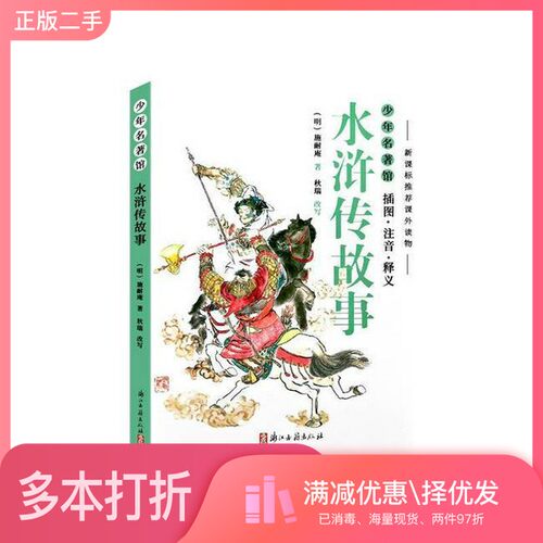 正版二手图书水浒传故事（明）施耐庵著；秋瑞改写浙江古籍出版社9787554011768