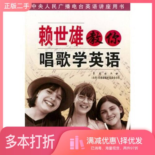 正版二手图书赖世雄教你唱歌学英语中央人民广播电台英语教学组等编长春出版社9787806643280