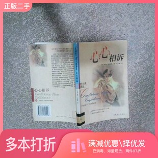 正版二手图书心心相诉（法）波尔·贡丝坦（Paule Constant）著；周小珊译春风文艺出版社9787531321446
