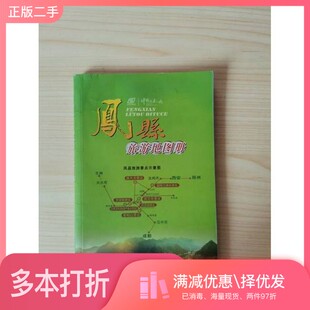 正版二手图书凤县旅游地图册国家测绘地理信息局第一地理信息制图院、凤县文物旅游局  编著西安地图出版社9787807488927