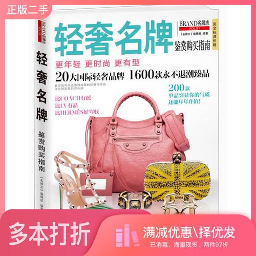 正版二手图书轻奢名牌鉴赏购买指南《名牌志》编辑部编著出版社9787550217522