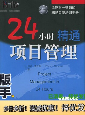 正版二手图书24小时精通项目管理（美）南希·明戈斯（Nancy Mingus）著；高勇，高颖，卢贞媛译出版社9787542619594