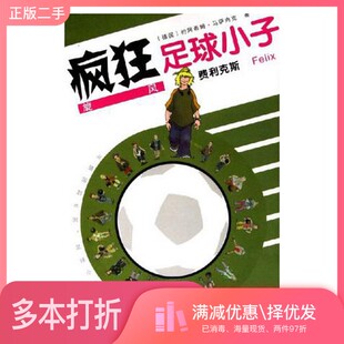 正版二手图书疯狂足球小子  旋风费利克斯（德）马萨内克著；江澜，谢秋译湖南少年儿童出版社9787535829511