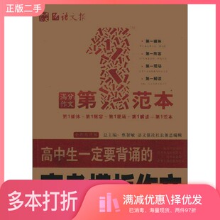 正版二手图书语文报：高中生一定要背诵的高考模板作文第一范本蔡智敏  编湖南人民出版社9787543885417