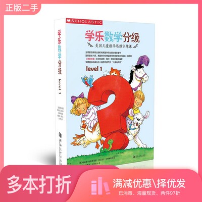 正版二手图书【套装全8册】学乐数学分级. Level 1 （全8册）[美]马吉·哈特柳斯；诸葛雯  译；[美]玛瑞琳·伯恩斯河南大学出版社