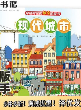 正版二手图书穿越时空的神奇地板书：现代城市（纸板书，送1张全景涂色）[法]迪迪埃·布兰；刘依凡  译；马丁·戴巴  绘吉林出版