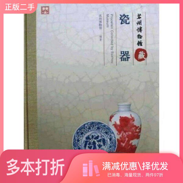 正版二手图书苏州博物馆藏瓷器苏州博物馆编文物出版社9787501026708