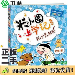 正版二手图书米小圈上学记(一年级)耗子是条狗北猫出版社9787536587717