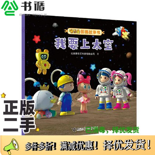 正版二手图书嘟当曼图画故事书:我要上太空北京爱奇艺科技有限公司接力出版社9787544866910