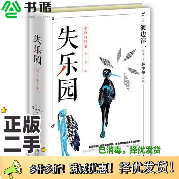 正版二手图书失乐园（日）渡边淳一著；林少华译青岛出版社9787555257035