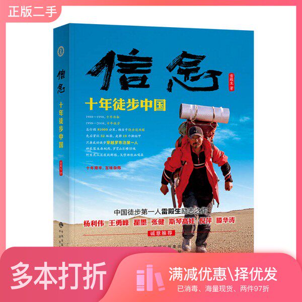 正版二手图书信念  十年徒步中国雷殿生著中央编译出版社9787500152545