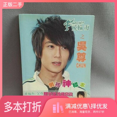 正版二手图书飞轮海之吴尊快娱快讯出版社9787841801881